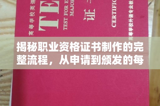 江阴揭秘职业资格证书制作的完整流程，从申请到颁发的每一步