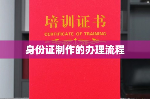 江阴身份证制作的办理流程
