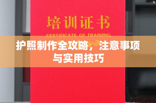 江阴护照制作全攻略，注意事项与实用技巧