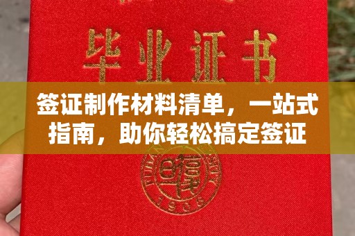 江阴签证制作材料清单，一站式指南，助你轻松搞定签证