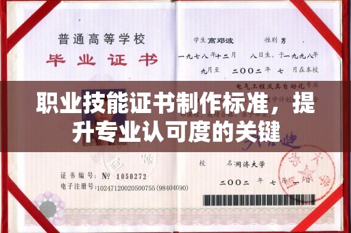 江阴职业技能证书制作标准，提升专业认可度的关键