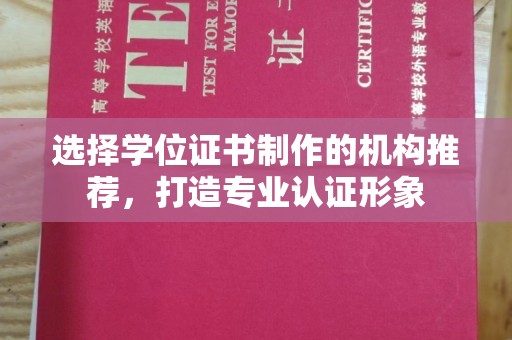 江阴选择学位证书制作的机构推荐，打造专业认证形象