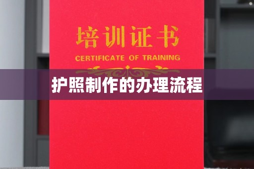 江阴护照制作的办理流程
