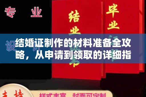 江阴结婚证制作的材料准备全攻略，从申请到领取的详细指南