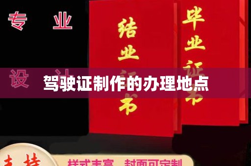 江阴驾驶证制作的办理地点