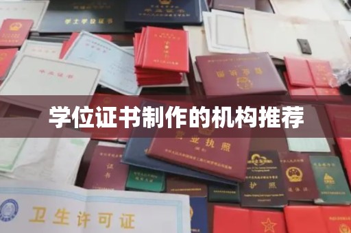 江阴学位证书制作的机构推荐
