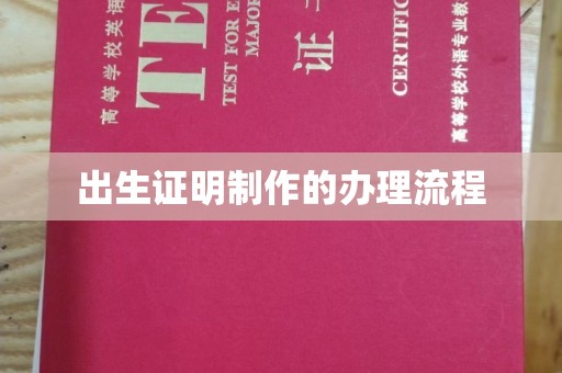 江阴出生证明制作的办理流程