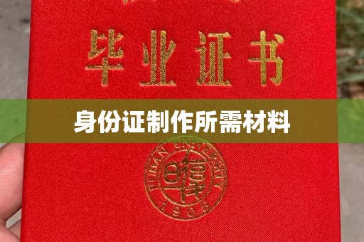江阴身份证制作所需材料