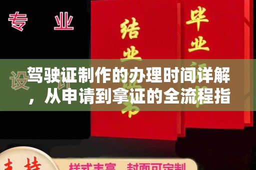 江阴驾驶证制作的办理时间详解，从申请到拿证的全流程指南
