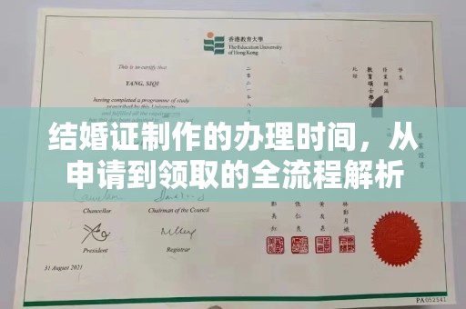 江阴结婚证制作的办理时间，从申请到领取的全流程解析