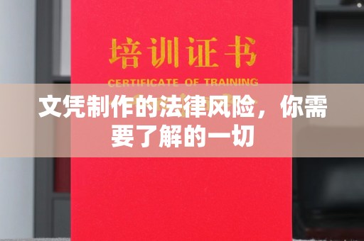 江阴文凭制作的法律风险，你需要了解的一切