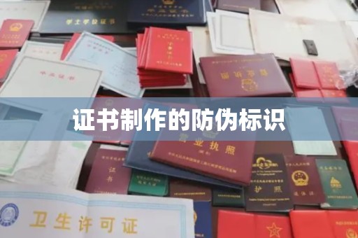 江阴证书制作的防伪标识