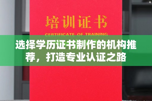 江阴选择学历证书制作的机构推荐，打造专业认证之路