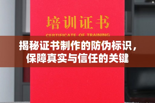江阴揭秘证书制作的防伪标识，保障真实与信任的关键