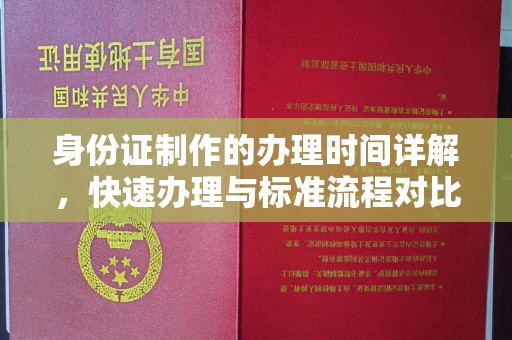 江阴身份证制作的办理时间详解，快速办理与标准流程对比