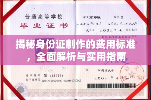 江阴揭秘身份证制作的费用标准，全面解析与实用指南