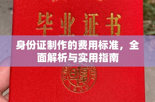 江阴身份证制作的费用标准，全面解析与实用指南