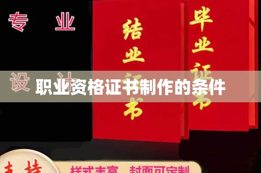 江阴职业资格证书制作的条件