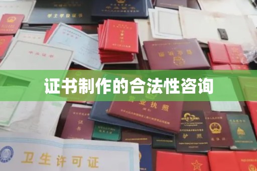 江阴证书制作的合法性咨询