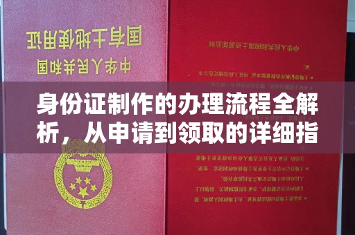 江阴身份证制作的办理流程全解析，从申请到领取的详细指南