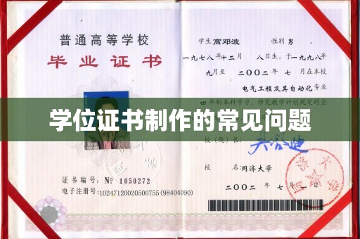 江阴学位证书制作的常见问题