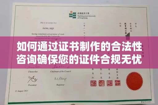 江阴如何通过证书制作的合法性咨询确保您的证件合规无忧