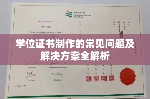 江阴学位证书制作的常见问题及解决方案全解析