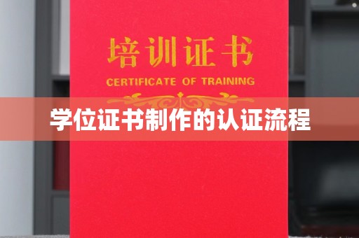 江阴学位证书制作的认证流程