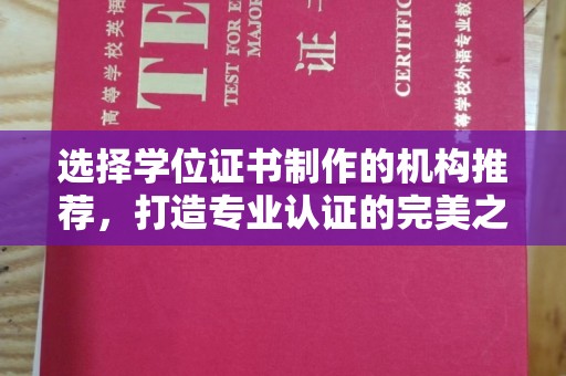 江阴选择学位证书制作的机构推荐，打造专业认证的完美之选