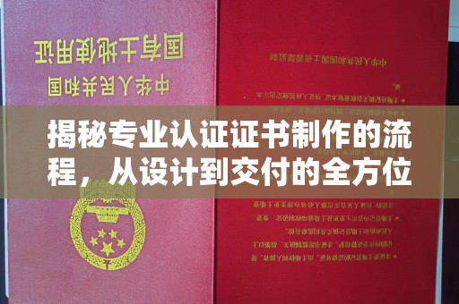 江阴揭秘专业认证证书制作的流程，从设计到交付的全方位指南