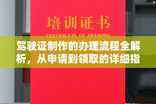 江阴驾驶证制作的办理流程全解析，从申请到领取的详细指南