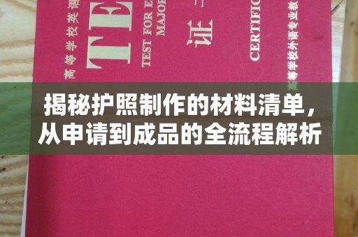 江阴揭秘护照制作的材料清单，从申请到成品的全流程解析