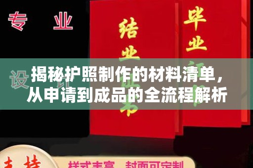 江阴揭秘护照制作的材料清单，从申请到成品的全流程解析