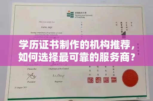 江阴学历证书制作的机构推荐，如何选择最可靠的服务商？