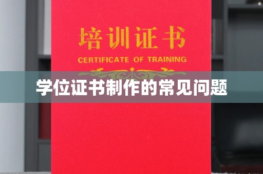 江阴学位证书制作的常见问题