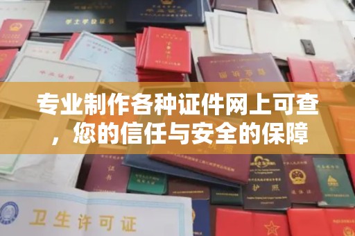 江阴专业制作各种证件网上可查，您的信任与安全的保障