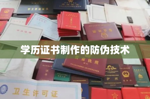 江阴学历证书制作的防伪技术