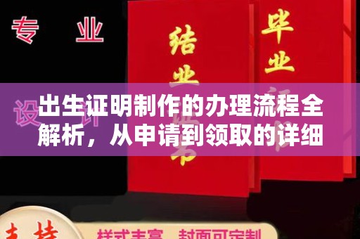 江阴出生证明制作的办理流程全解析，从申请到领取的详细指南