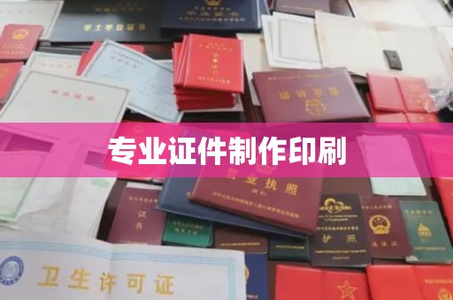 江阴专业证件制作印刷