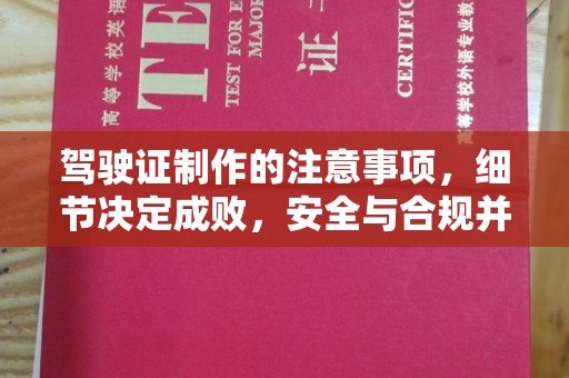 江阴驾驶证制作的注意事项，细节决定成败，安全与合规并重