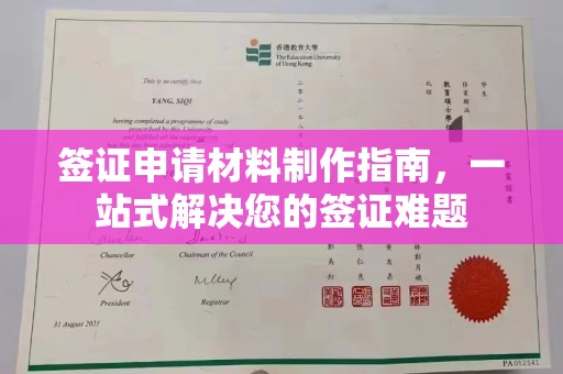 江阴签证申请材料制作指南，一站式解决您的签证难题