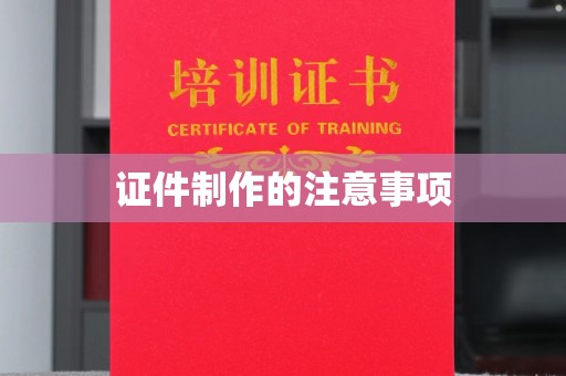 江阴证件制作的注意事项