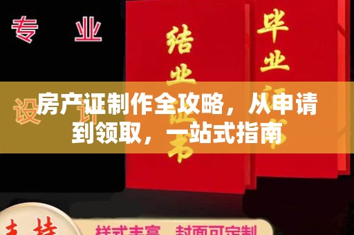 江阴房产证制作全攻略，从申请到领取，一站式指南