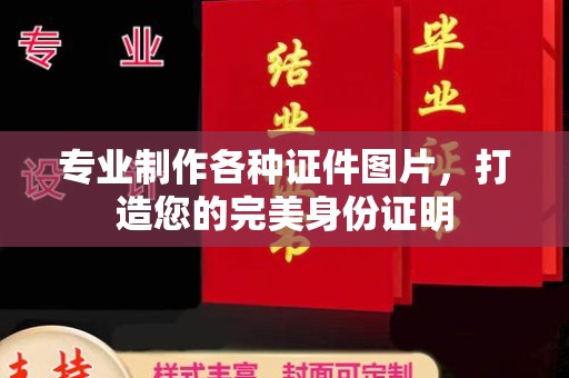 江阴专业制作各种证件图片，打造您的完美身份证明