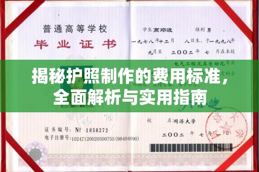江阴揭秘护照制作的费用标准，全面解析与实用指南