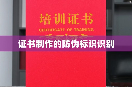 江阴证书制作的防伪标识识别