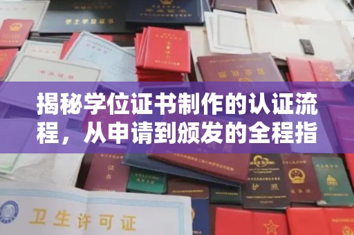 江阴揭秘学位证书制作的认证流程，从申请到颁发的全程指南