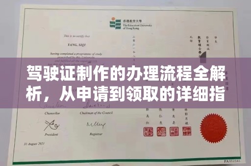 江阴驾驶证制作的办理流程全解析，从申请到领取的详细指南