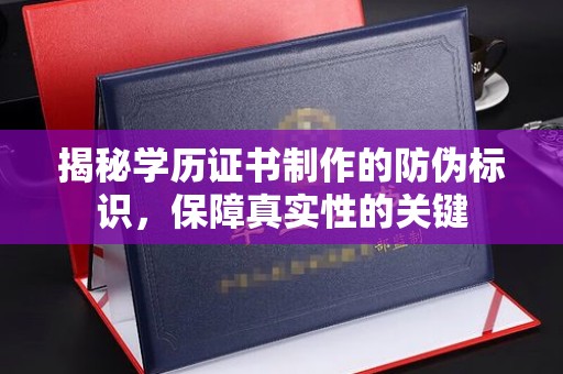 江阴揭秘学历证书制作的防伪标识，保障真实性的关键