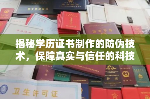 江阴揭秘学历证书制作的防伪技术，保障真实与信任的科技力量